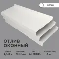 Отлив оконный ширина полки 300мм/ отлив для окна / цвет белый(RAL 9003) Длина 1,5м, 3 штуки в комплекте
