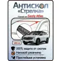 Защита от сколов и ржавчины для GEELY ATLAS / ATLAS PRO. Антискол Стрелка
