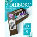 Лэшбокс-Органайзер, для наращивания ресниц, с планшетами и крышкой-подставкой