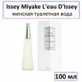 Духи женские. Туалетная вода Issey Miyake L'Eau. Для женщин. 100мл.