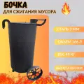 Печь-бочка для сжигания мусора, сталь 3мм, 170 л, 48 см х 85 см, черная