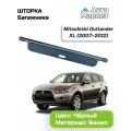Шторка в багажник автомобильная / полка в багажник для Mitsubishi Outlander XL (2007 2008 2009 2010 2011 2012)