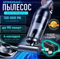 Пылесос вертикальный беспроводной для дома и автомобиля, 120 Вт, ручной пылесос, черный с комплектом насадок