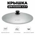 Крышка для казана 4 и 4,5 л алюминиевая, диаметр 28,5 см