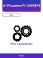 1шт. Wi-Fi адаптер F1 3000MBPS