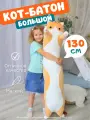 Мягкая игрушка-подушка Кот-батон 130 см Рыжий