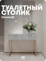 Консоль на квадратных ножках MaxForm Туалетный столик 100х40х80 с доводчиками