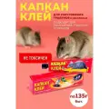 Комплект Капкан клей - средство для отлова грызунов и насекомых. 135 г, 6 штук
