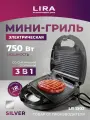 Мини-гриль 3 в 1 LIRA LR 1302 silver мультипекарь