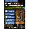 Заземление комплект для дома 3 метра оцинкованная сталь 16мм TAKRON