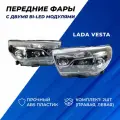 Фары Веста линзы 2 модуля Bi LED комплект для Lada Vesta 2шт.