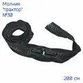 Огромная рулонная тракторная молния №30, 200 см, черного цвета с 2-мя бегунками