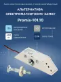 Promix-SM101.10 белый (Нормально закрытый) замок электромеханический