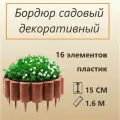 Бордюр декоративный Пеньки БП-15/1,6 (Коричневый), высота 15 см / заборчик для сада, огорода, клумб, грядок