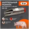 Поилка для свиней ниппельная НП15. Комплект 10 штук. Поилка под вкрутку 1/2 , из пищевой нержавеющей стали
