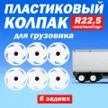 Комплект колёсные колпаки R 22,5 Вентилятор задние белые Техно-Трейд - 6 шт