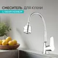 Смеситель для кухни BT-3044E с гибким изливом, кран на кухню BT-3044E, цвет: хром. Без гибкой подводки!