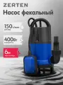 Насос фекальный Zerten FP-150/6, мощность 400 Вт, пропускная способность 150л/мин
