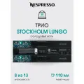 Набор кофе в капсулах для Nespresso Трио Stockholm 30 капсул