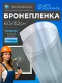 Пленка бронированная для окон усиленная. Пленка самоклеющаяся прозрачная для окон - 60х152 см. Класс защиты А1 (Р2А)