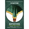 Чехол / покрывало на бильярдный стол 8 футов Аллегро желтая бахрома