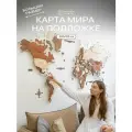Карта мира из дерева настенная 200x120 см, дерево, WoodenCountry