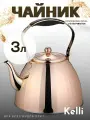 Чайник Kelli KL-4354 3л