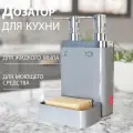 Дозатор кухонный серый двойной с отделением для губки PRIMANOVA