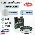 Леска плетеная Berkley Whiplash 8 New 300m Полупрозрачная 0,20mm 27,7kg Crystal