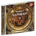 Классические шедевры. Музыка барокко (2 CD) (2023 год, СД диск, CD Box)