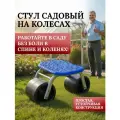 Стул садовый, на колесах, для прополки и работы в саду, синий