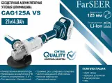 Аккумуляторная УШМ бесщеточная FarSEER CAG125A VS