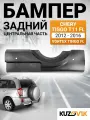 Бампер задний центральная часть Чери Тигго Chery Tiggo T11 FL (2012-2016) Вортекс Тинго Vortex Tingo FL