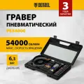Пневматический гравер Denzel PE54000, 54000 об/мин, 3 мм 57467