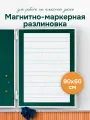 Разлиновка магнитная для школы, 90х60 см в редкую косую линию