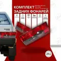 Задние фонари ВАЗ 2109, 2108, 21099, 2113, 2114 красно-тонированные, комплект