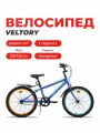 Велосипед детский VELTORY 20V-901, синий, колеса 20D, на рост 120-140 см (7-10 лет)
