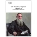 Лев Толстой в зеркале психологии