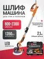 Шлифовальная машинка для стен и потолков 1350 Вт