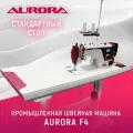 Промышленная прямострочная швейная машина Aurora F4 с позиционером иглы со стандартным столом Aurora