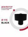 Зонт с ветрозащитой для дымохода BLACK D 115 мм из нержавеющей стали AISI 430 толщиной 0.5 мм