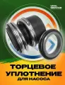 Торцевое уплотнение насоса Grundfos серий TP, NB, NK, 28мм, BAQE