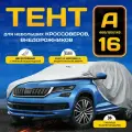 PSV Тент автомобильный модель 16 с молнией A 4x4 117118