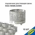 Подсвечник для греющей свечи 6 см серебристый 10 шт. IKEA HEMBJUDEN хембьюден