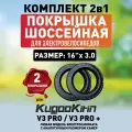 Покрышка шоссейная для электровелосипеда Kugookirin V3 pro, V3 pro +. 16*3.0 -2шт