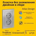Розетка электрическая двухместная Systeme Electric Atlas Design без заземления в сборе 16А, Алюминий ATN000320 - 5 шт.