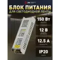 Блок питания ЭРА LP-LED 150W-IP20-12V-S для светодиодной ленты