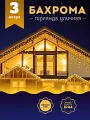 Гирлянда уличная Бахрома, Светодиодная гирлянда Бахрома, Электрогирлянда Бахрома на Новый год, 3 метра, Теплый желтый
