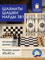 Шахматы, шашки, нарды (3в1) деревянные, развивающие настольные игры для детей и взрослых, для семьи, большая доска 40х40 см, Золотая Сказка, 664671