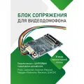 Модуль сопряжения для видеодомофона Даксис МСЦ слим с подъездным домофоном Proel, Laskomex, Keyman-Polylock, Маршал-Raikmann